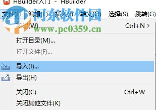 hbuilder导入导出项目的方法