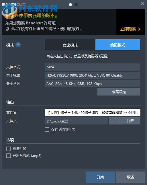 Bandicut 3快速无损裁剪视频文件的方法