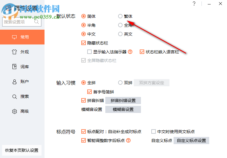 搜狗输入法设置以及切换简繁体