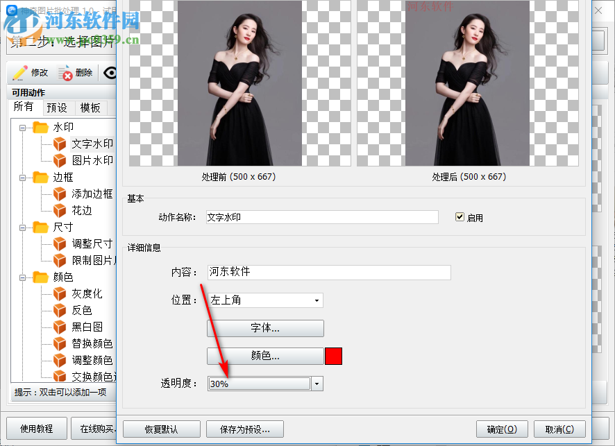 神奇图像处理软件如何设置文字水印的颜色、大小、透明度