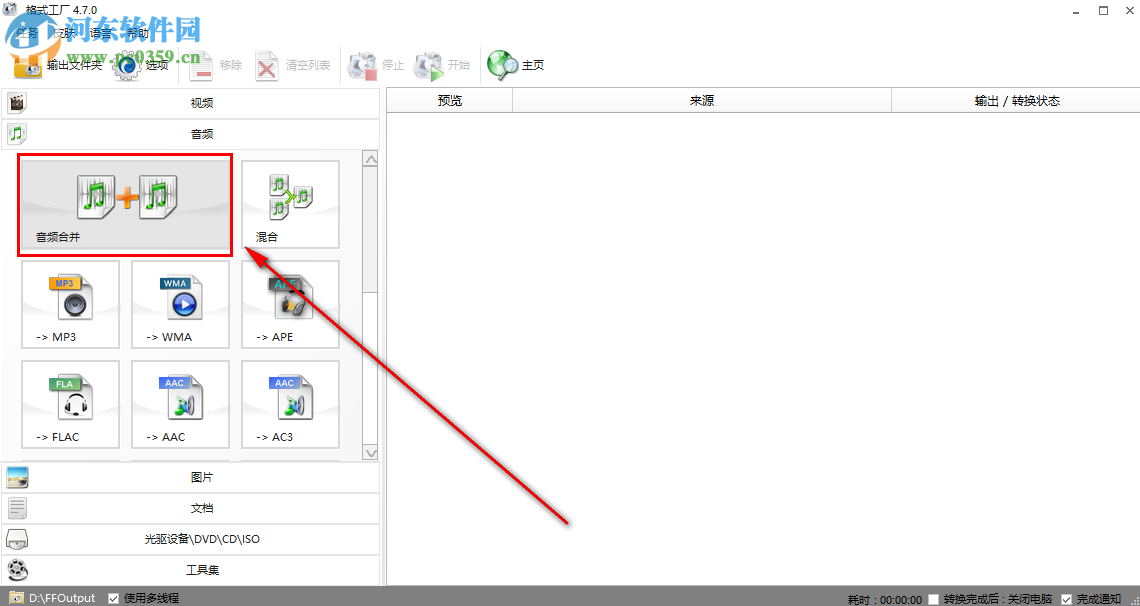 格式工厂合并多个音频的操作方法