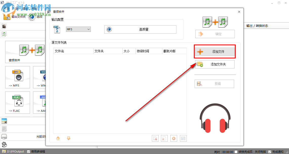 格式工厂合并多个音频的操作方法