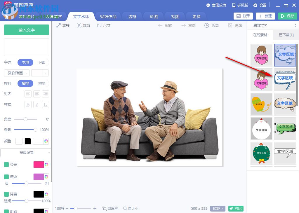 美图秀秀如何添加对话框
