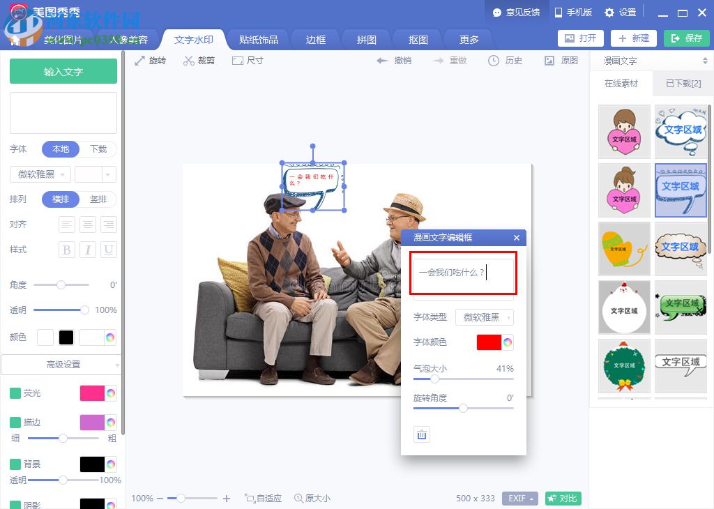 美图秀秀如何添加对话框
