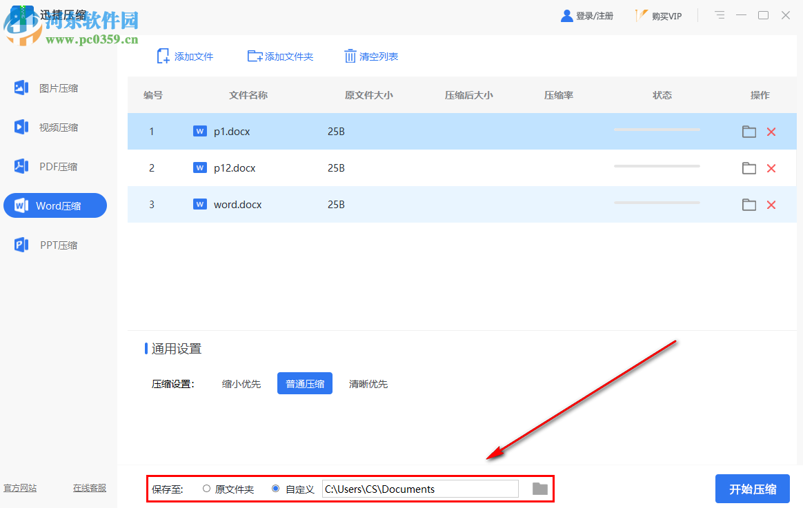 迅捷压缩批量压缩多个Word文件的方法