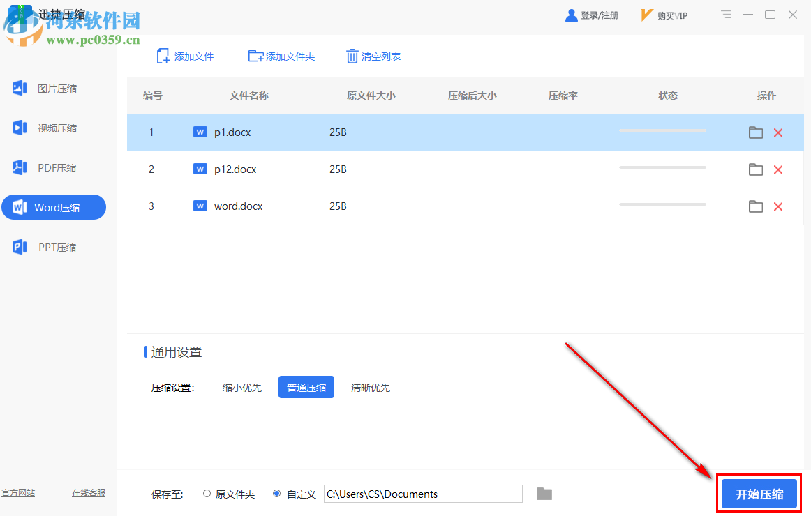 迅捷压缩批量压缩多个Word文件的方法