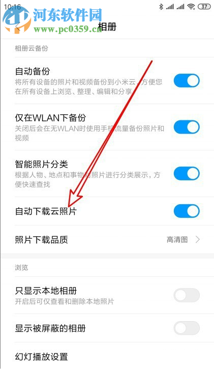 小米9手机怎么禁止自动从云相册下载照片