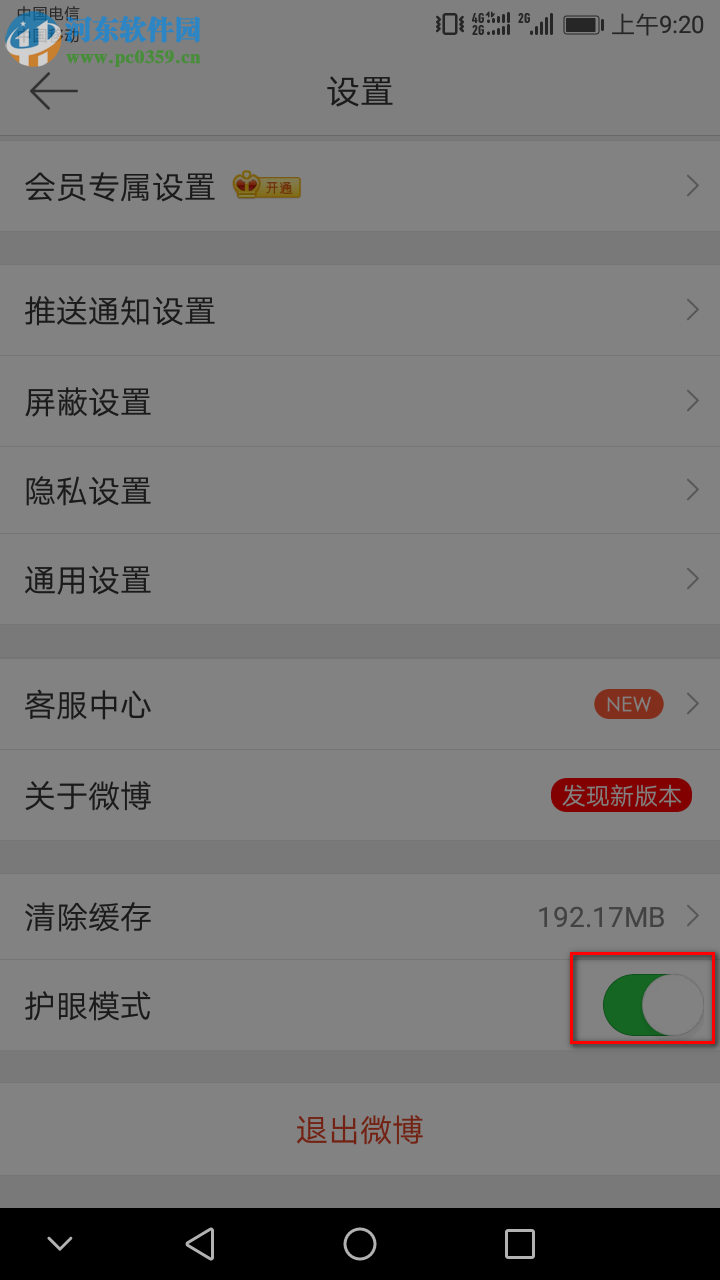 新浪微博APP怎么开启护眼模式