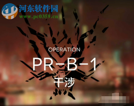 明日方舟芯片搜索PR-B-1怎么打 明日方舟PR-B-1通关攻略