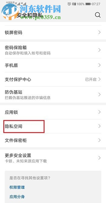 华为P30如何开启隐私空间功能