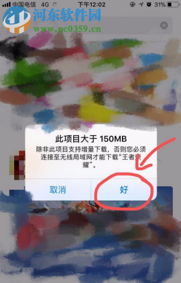 苹果手机用流量下载应用时如何解除150MB限流