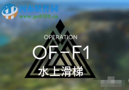 明日方舟OF-F1关卡怎么过 如何三星通关