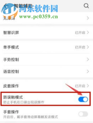 华为p20如何开启手机中的防误触模式