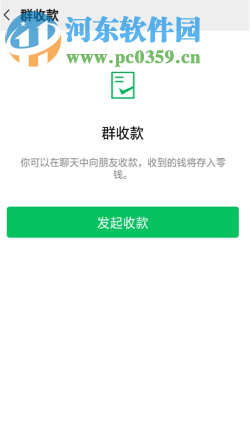 手机微信里面的群收款功能如何使用