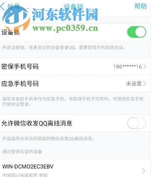 手机QQ如何关闭设备锁功能