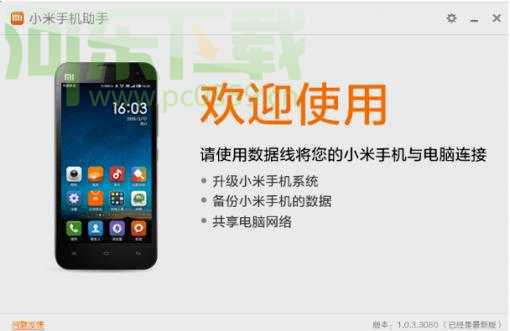 小米<a href=https://www.pc0359.cn/y/anzhuozhushou/ target=_blank class=infotextkey>手机助手</a> 3.0.330.134 官方版
