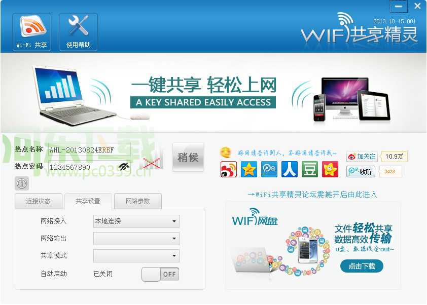 wifi共享精灵 5.0.0919 官方正式版