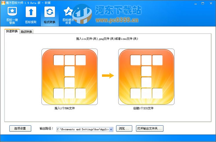 魔方图标大师(ICO提取转换) v1.9 绿色版