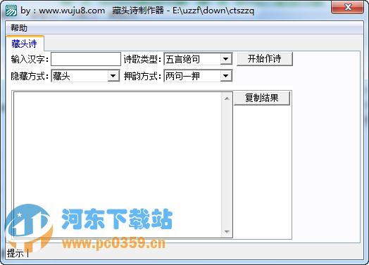 藏头诗制作器1.0 绿色免费版