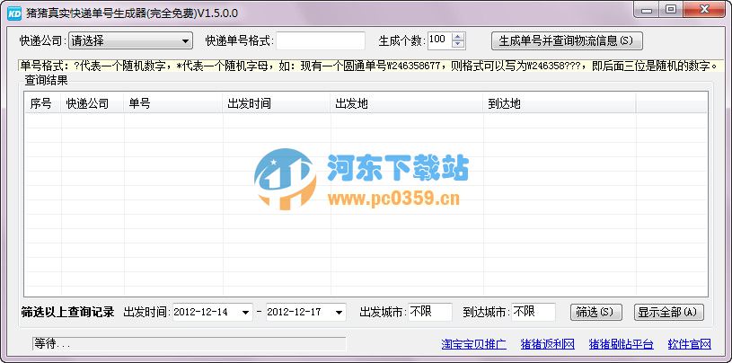 猪猪真实<a href=https://www.pc0359.cn/y/kuaididan/ target=_blank class=infotextkey>快递单号生成器</a>1.5.0.0 绿色免费版