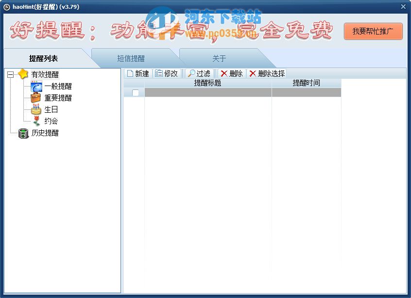 定时提醒软件(HaoHint) 3.82 绿色版