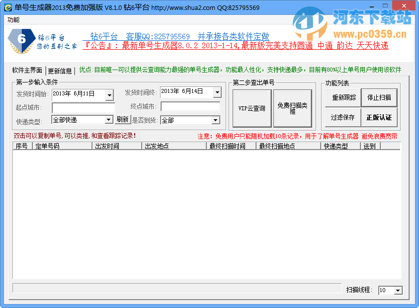 钻6<a href=https://www.pc0359.cn/y/kuaididan/ target=_blank class=infotextkey>快递单号生成器</a> v8.1.0 免费加强版