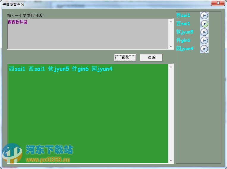 粤语发音查询 v1.0 绿色版