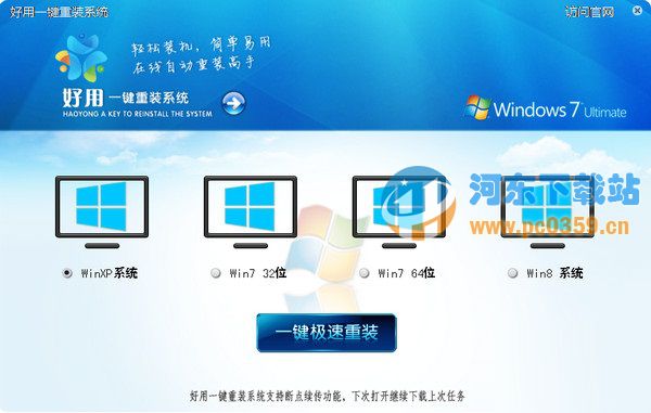 好用<a href=https://www.pc0359.cn/zt/yjczxt/ target=_blank class=infotextkey>一键重装系统</a> 2.9.9 官方版