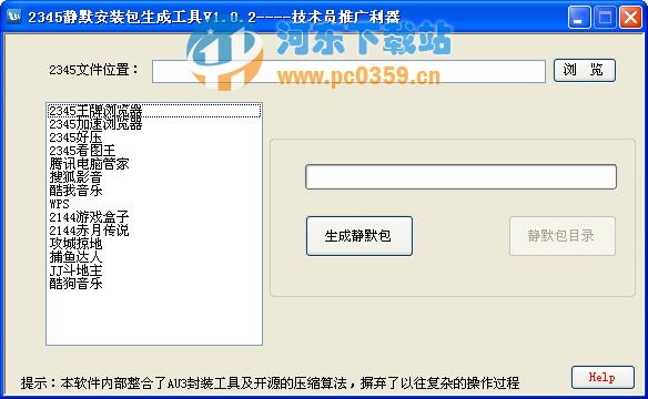 2345静默安装包生成工具 1.0.2 官方版