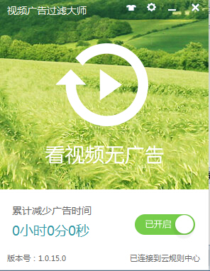 视频广告过滤大师 1.0.817.4100 官方版