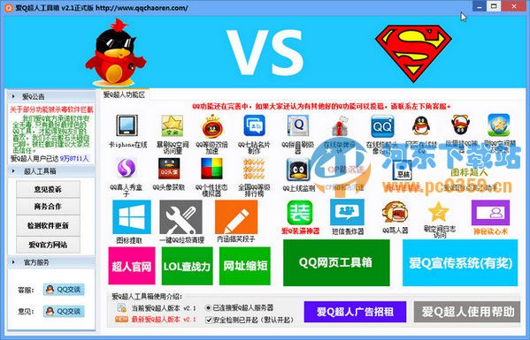 爱Q超人工具箱 2.1 正式版