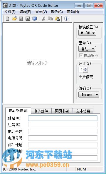 PsQREdit二维码解析制作工具 2.4.3 绿色版