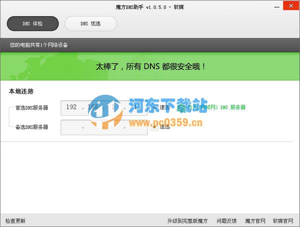 魔方DNS助手 2.0.5.0 绿色版