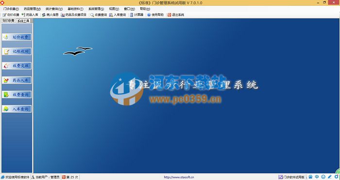 标准<a href=https://www.pc0359.cn/s/menzhen/ target=_blank class=infotextkey>门诊管理系统</a> 7.0.1 百度云下载