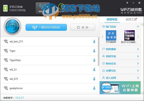电脑wifi万能钥匙 2.0.8.0 免费版