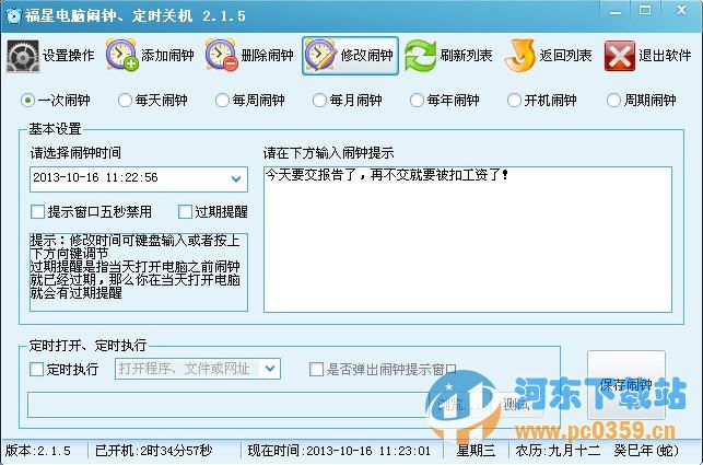 福星电脑闹钟定时关机 2.3.5 官方版