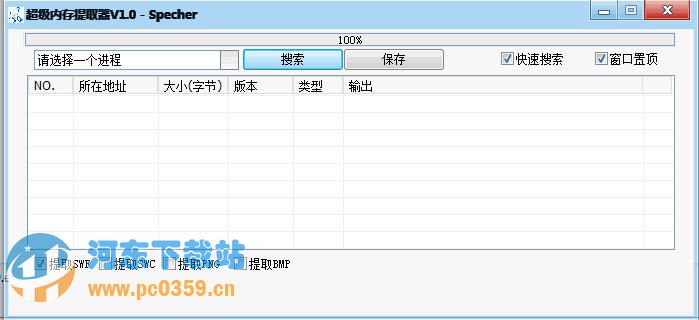 超级内存提取器 1.0 绿色版