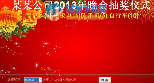 创意抽奖软件 2.9 绿色版