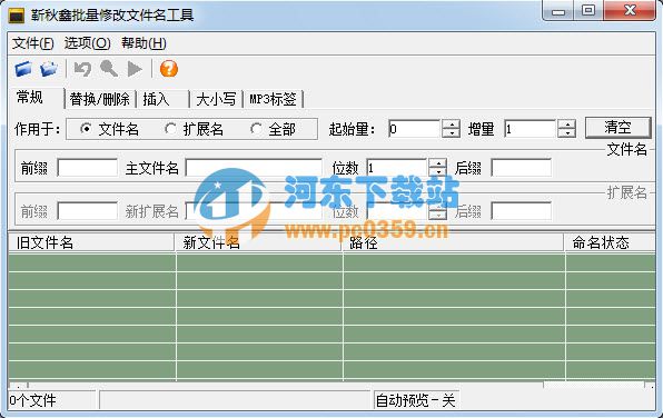 靳秋鑫批量修改文件名工具 1.0 绿色免费版