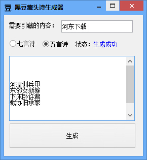黑豆藏头诗生成器 1.0 绿色版