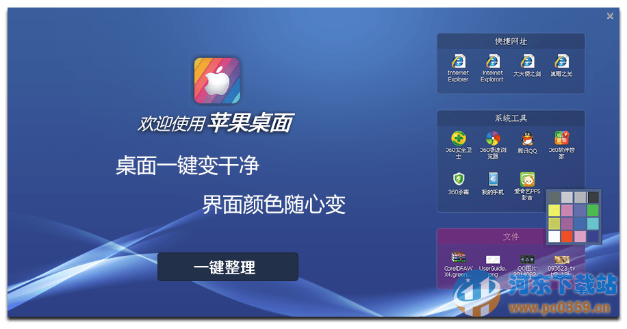 苹果桌面(电脑桌面整理工具) 2.2.0.1011 官方最新版