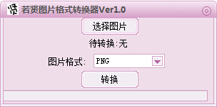 若贤图片格式转换器 1.0 绿色版