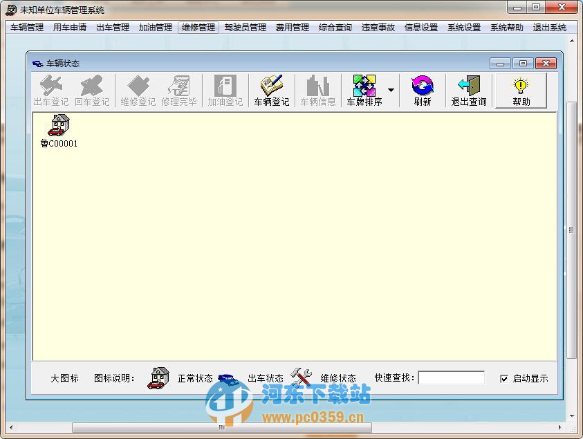 实易车辆管理系统