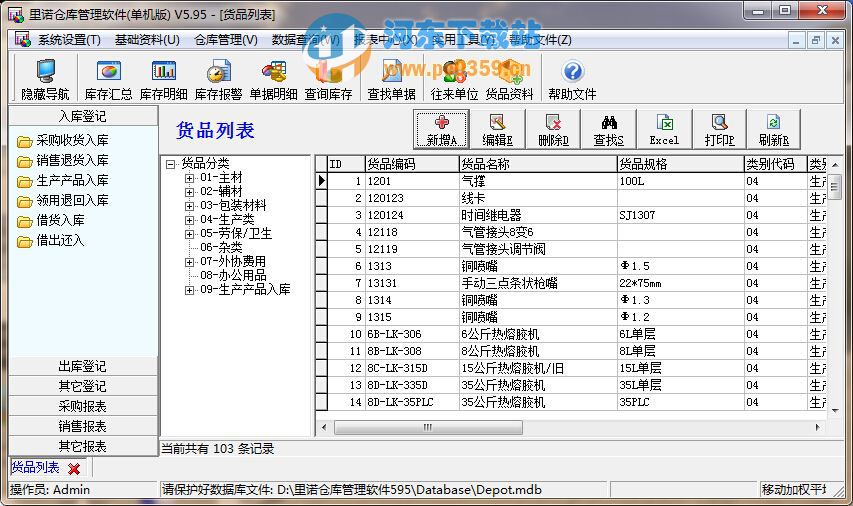 里诺仓库管理软件 6.75 单机版