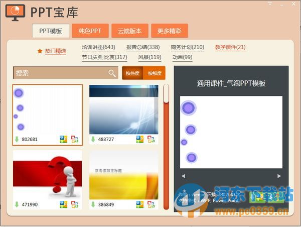 PPT宝库(ppt模板下载软件) 1.0.0.1 官方版