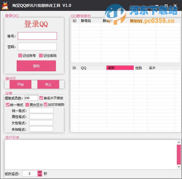 海棠QQ群名片批量修改工具 1.0 免费版
