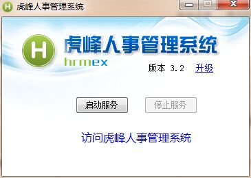 虎峰人事管理系统 3.2 官方免费版