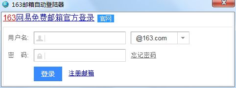 163邮箱自动登陆器 1.0 绿色版