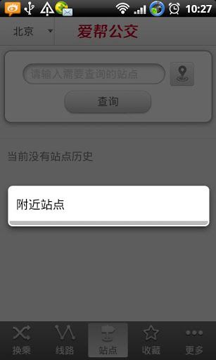 爱帮公交查询(1)