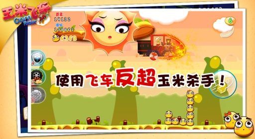 玉米飞车(5)